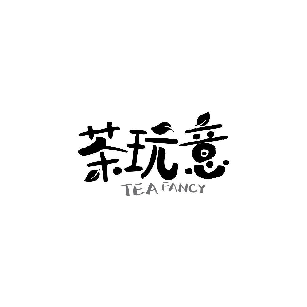 茶玩意