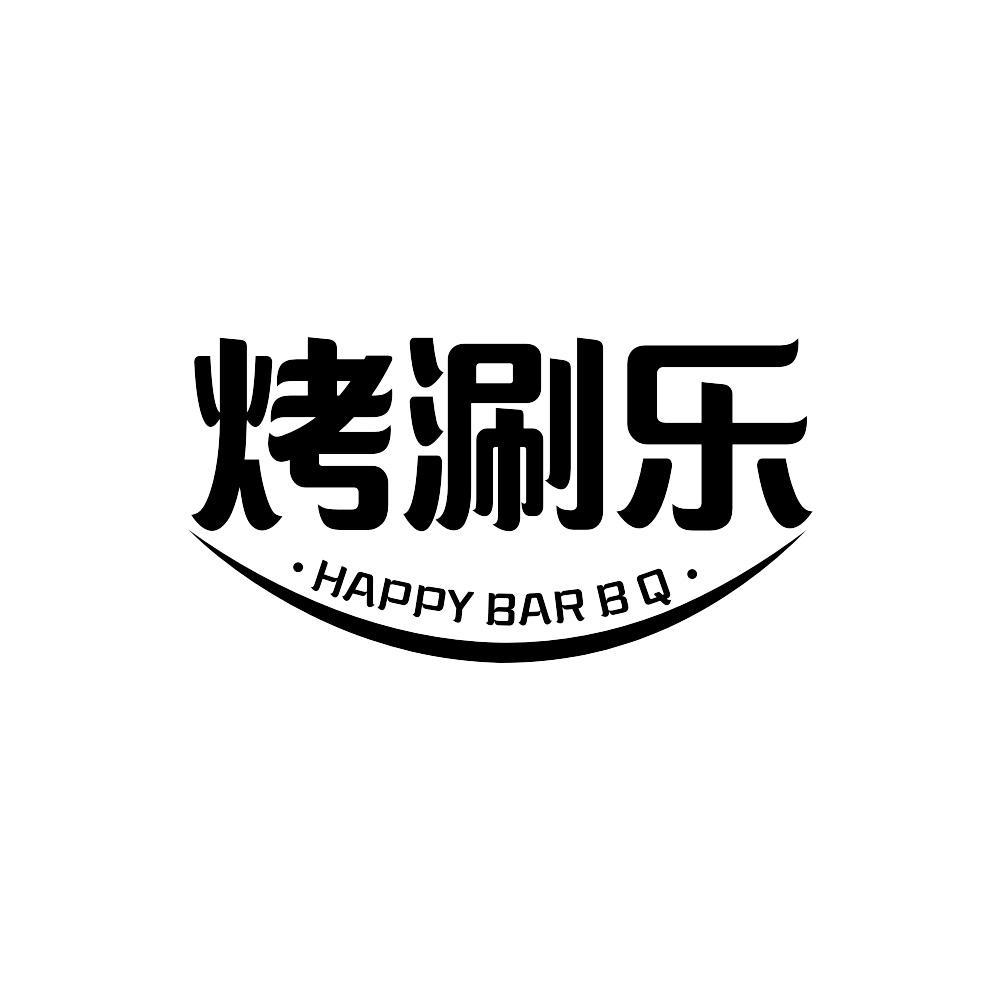 烤涮乐 