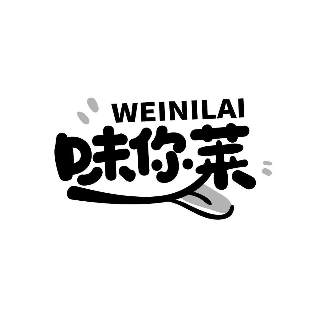 味你莱