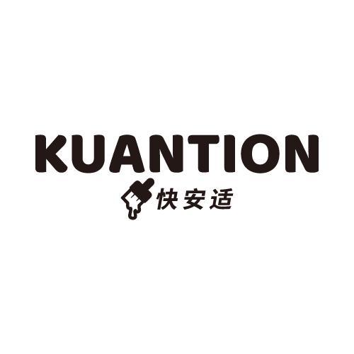 快安适KUANTION
