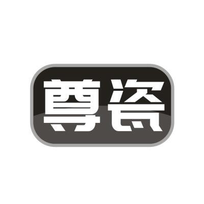尊瓷