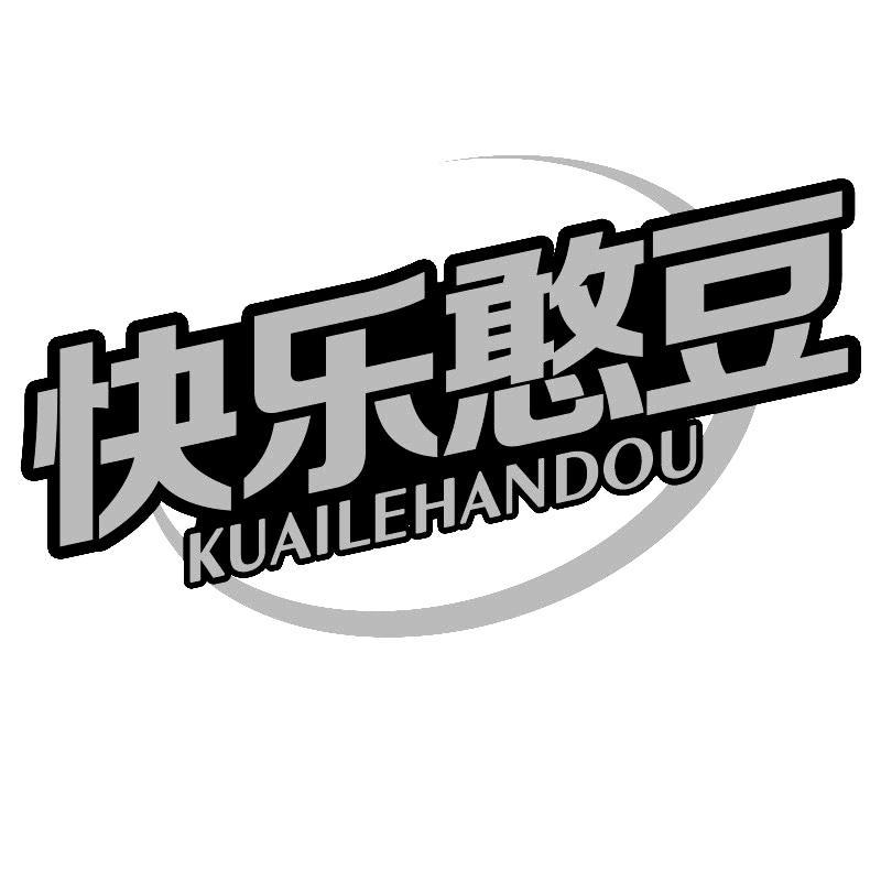 快乐憨豆