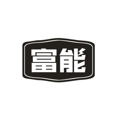 富能