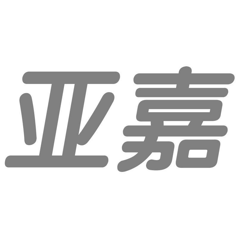 亚嘉