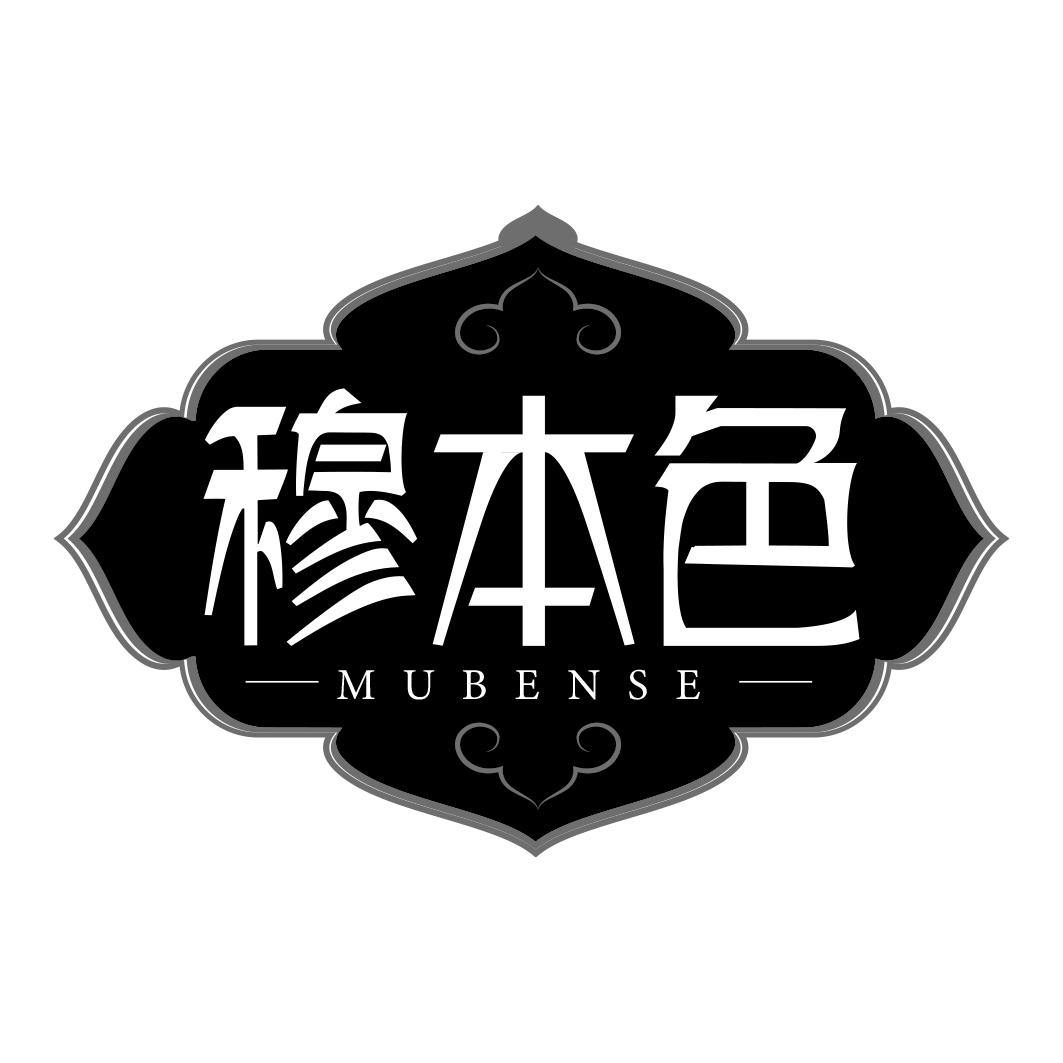 穆本色