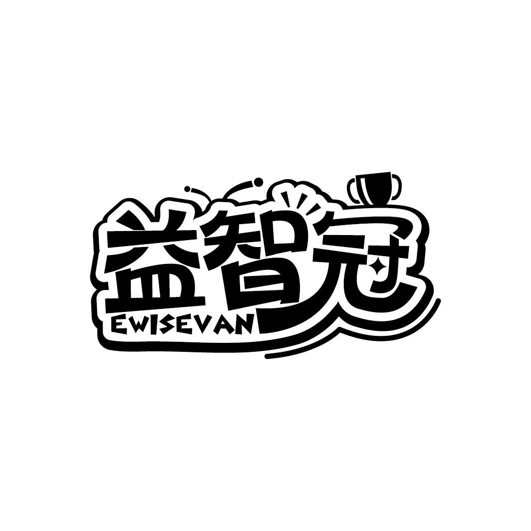 益智冠
EWISEVAN