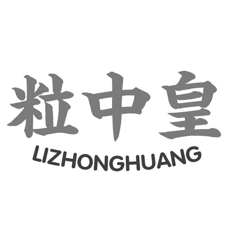 粒中皇