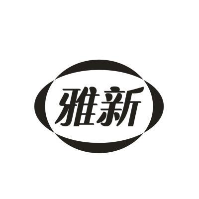 雅新