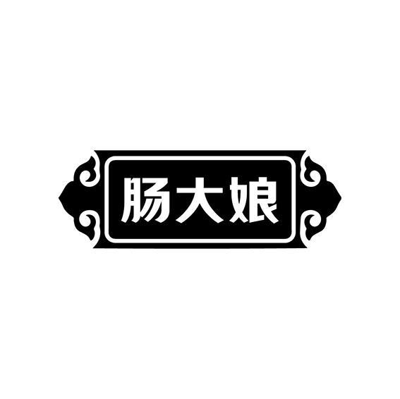 肠大娘
