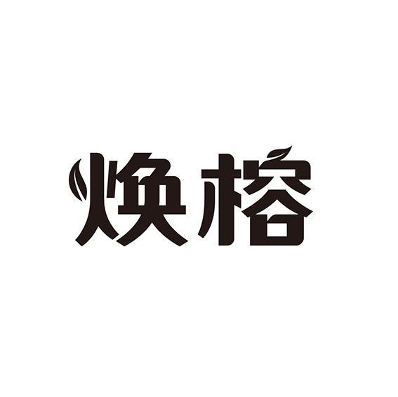 焕榕