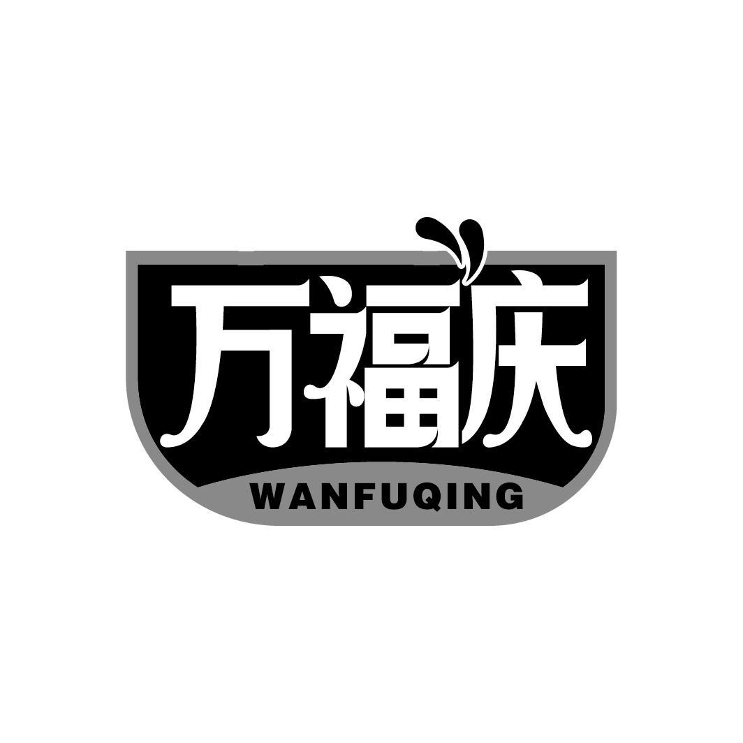 万福庆