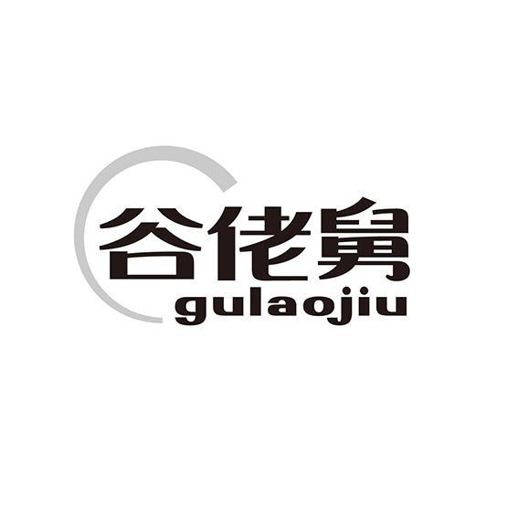 谷佬舅