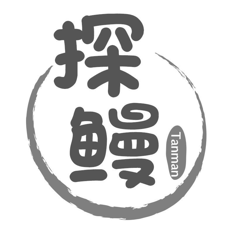 探鳗