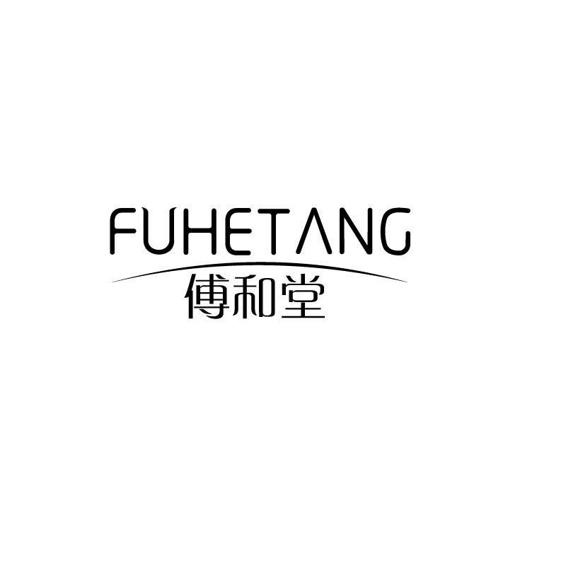 傅和堂