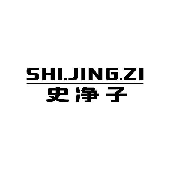 史净子