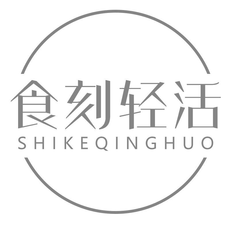 食刻轻活