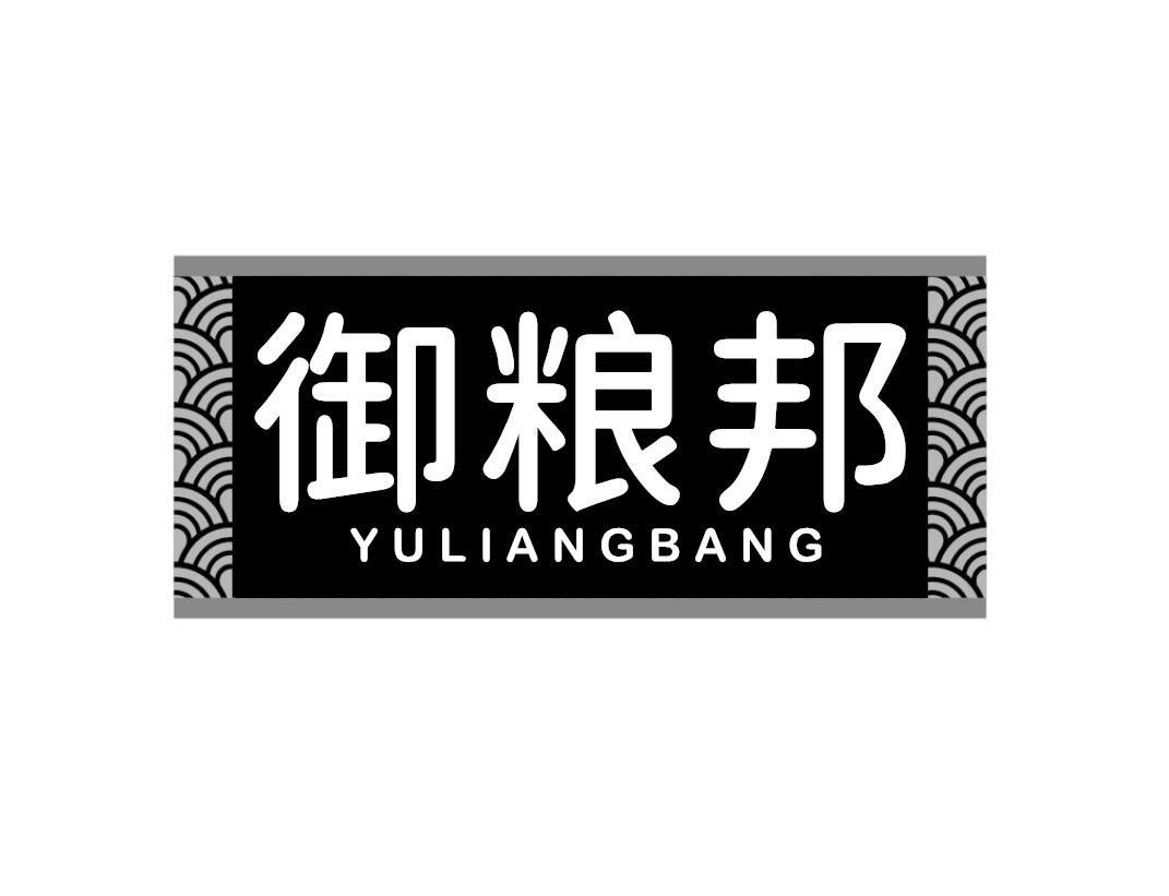 御粮邦