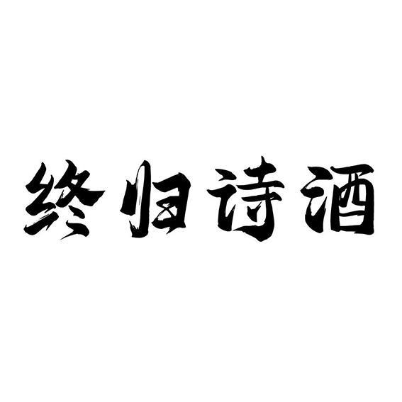 终归诗酒
