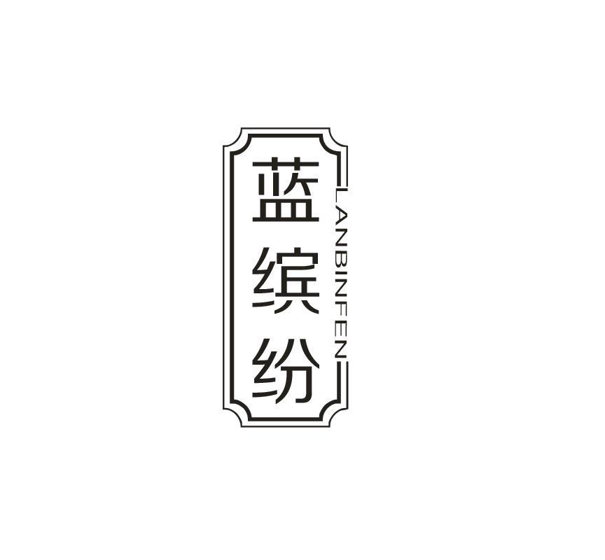 蓝缤纷