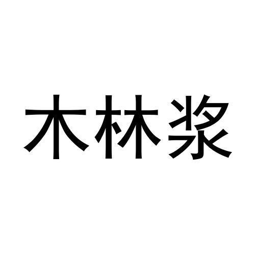 木林浆