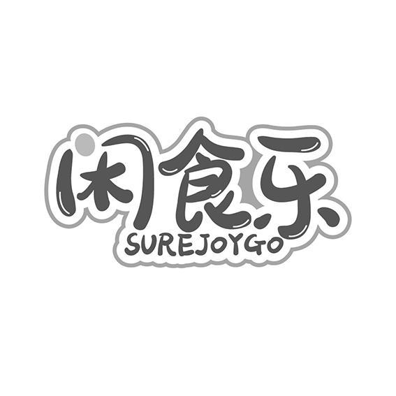 闲食乐SUREJOYGO