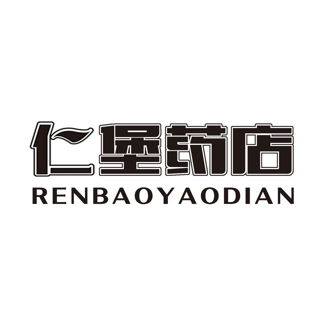 仁堡药店