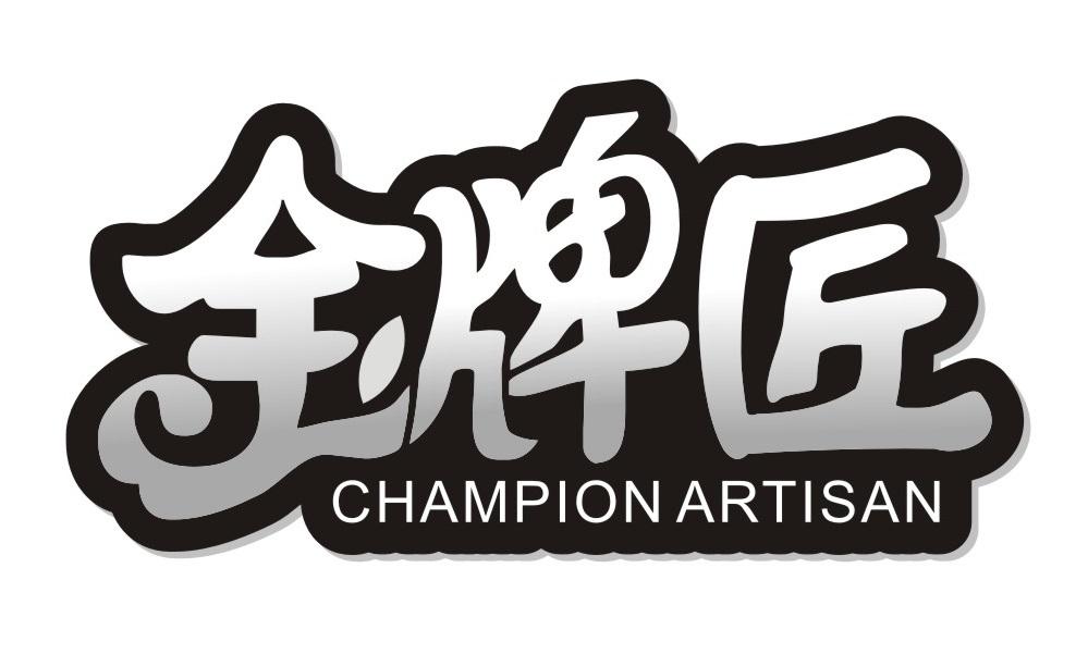 金牌匠
CHAMPIONARTISAN