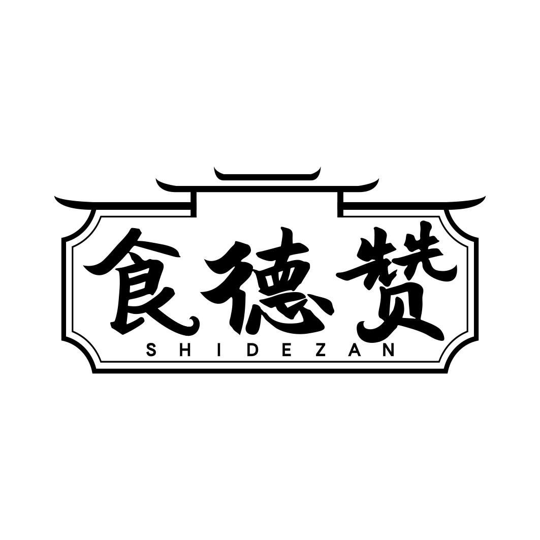 食德赞