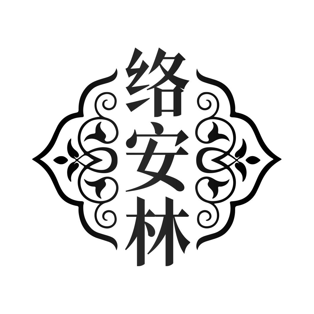 络安林