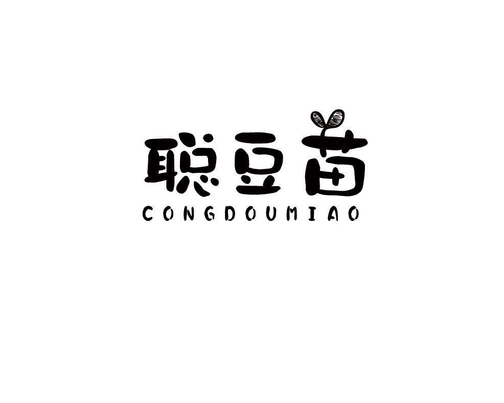 聪豆苗