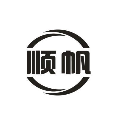 顺帆