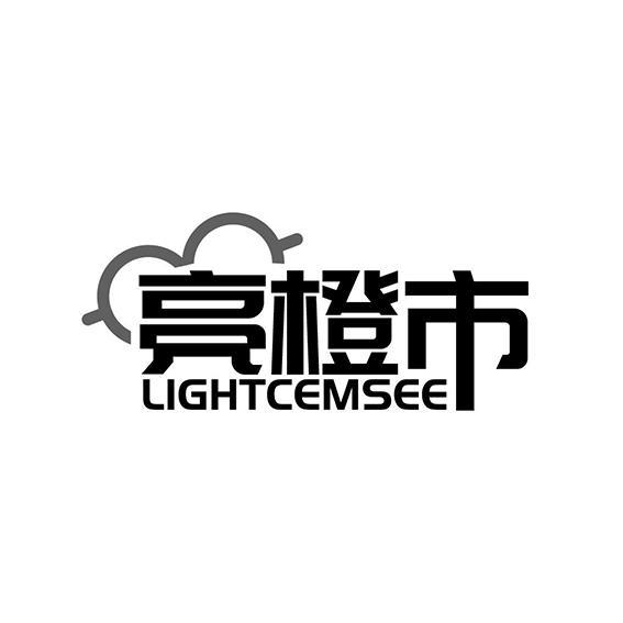亮橙市LIGHTCEMSEE   