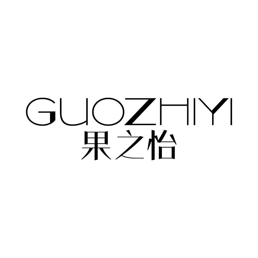 果之怡