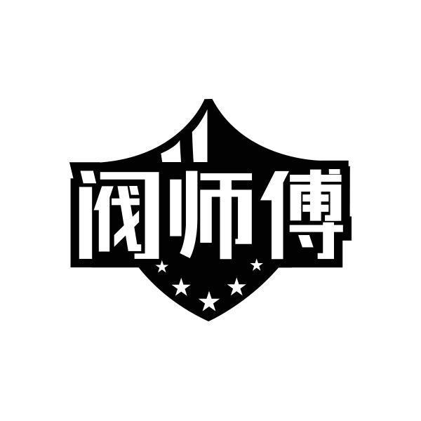 阀师傅