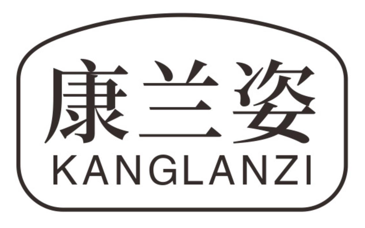 康兰姿kanglanzi