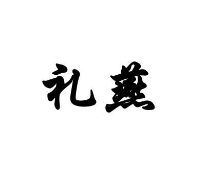 礼燕