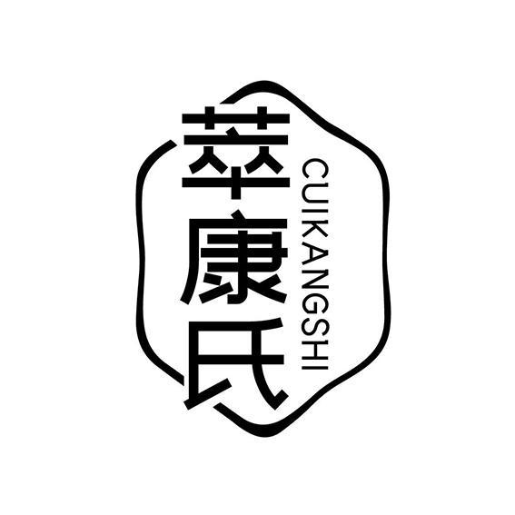 萃康氏CUIKANGSHI 
