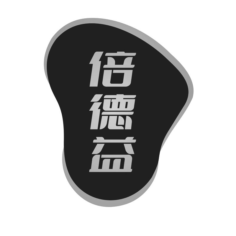 倍德益