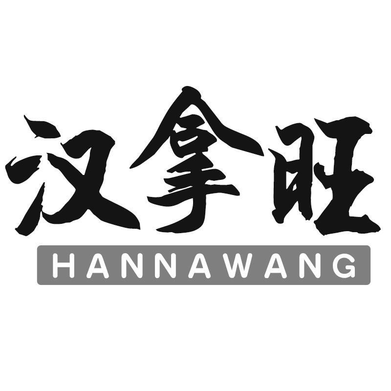 汉拿旺