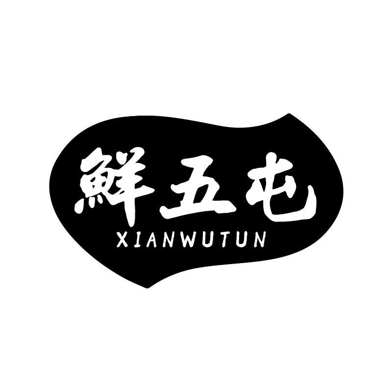 鲜五屯