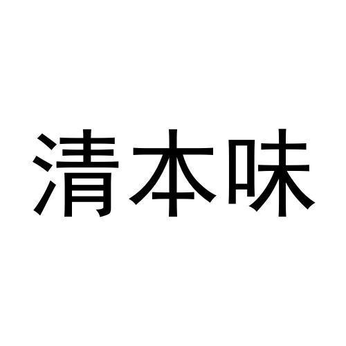 清本味