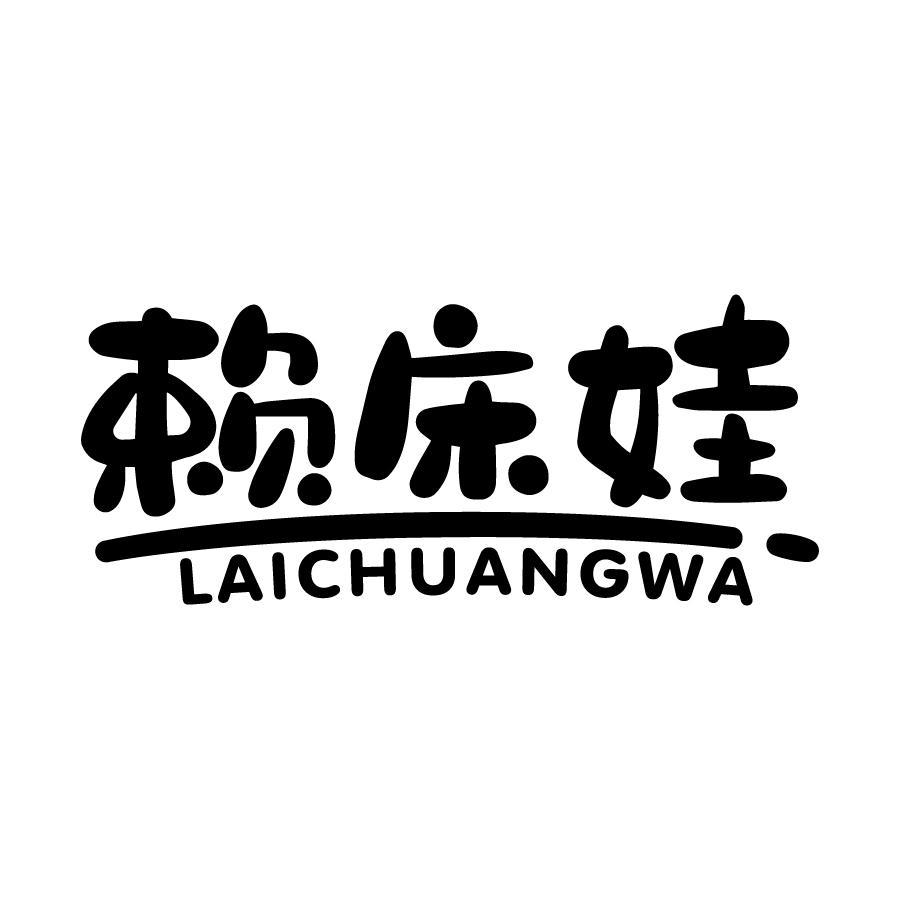 赖床娃