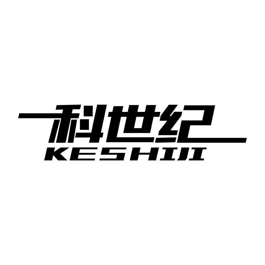 科世纪