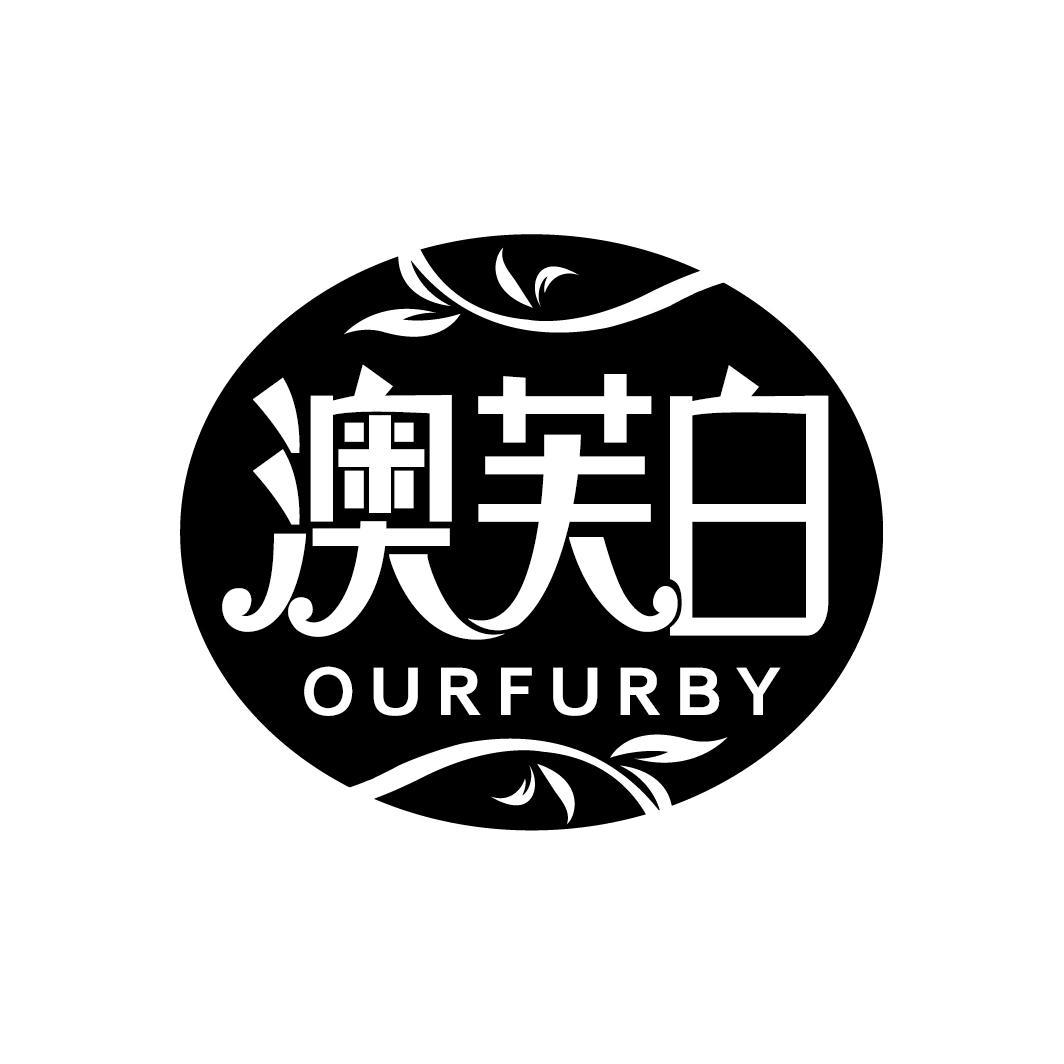 澳芙白
OURFURBY