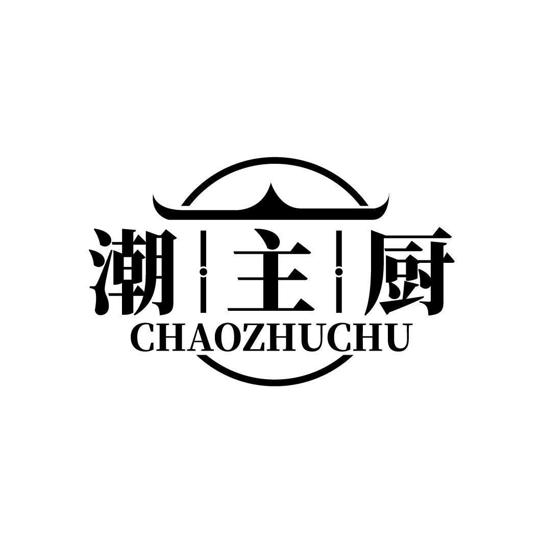 潮主厨CHAOZHUCHU