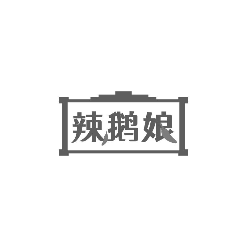 辣鹅娘
