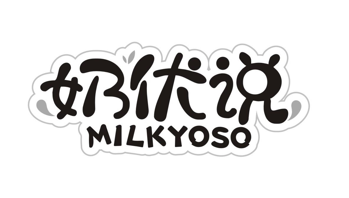 奶优说 MILKYOSO