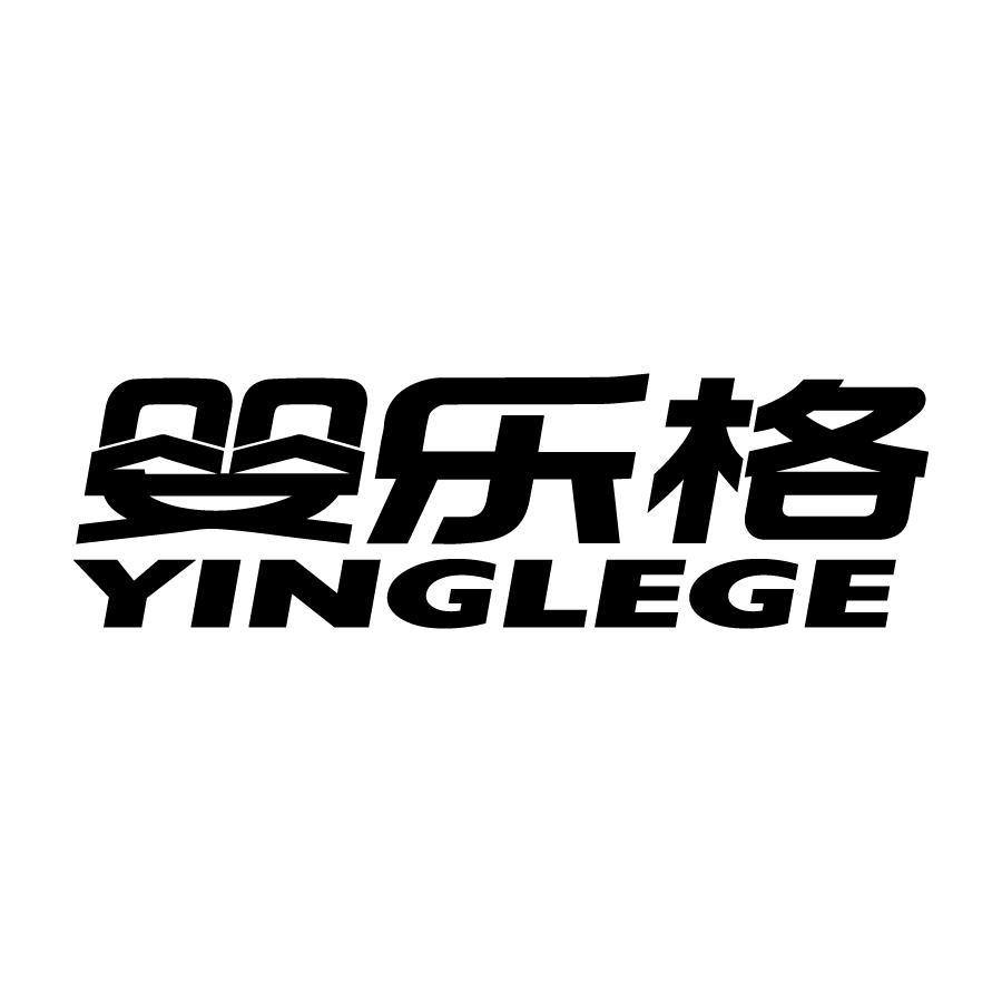 婴乐格