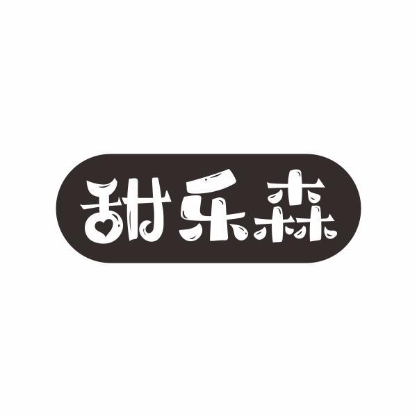 甜乐森