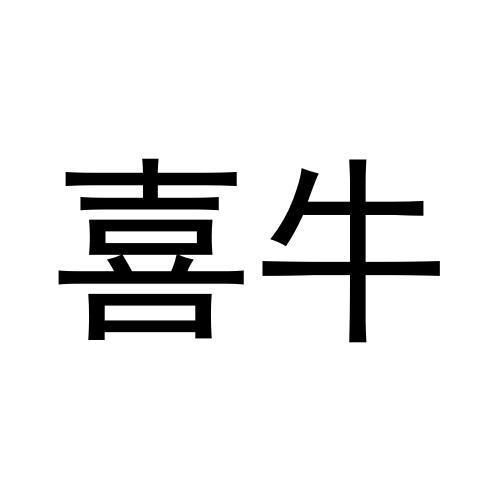 喜牛